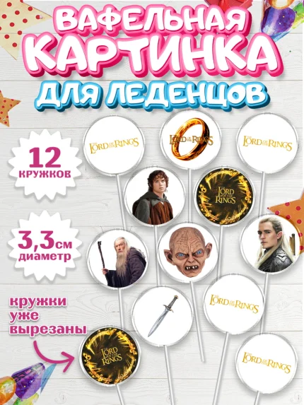 Вафельная картинка для леденцов 3,5см, Властелин колец, Девочка, День рождения, арт. PL110222