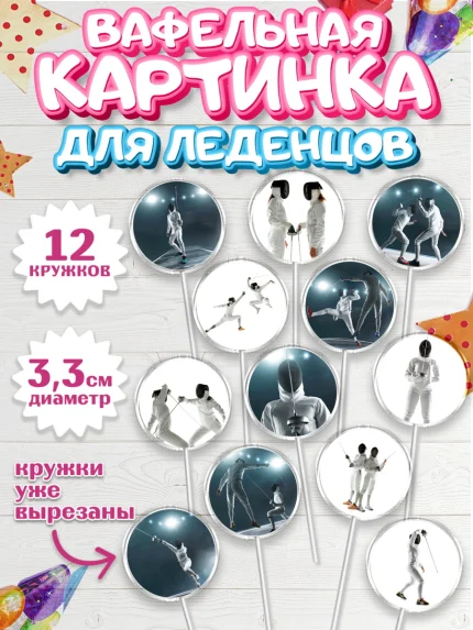 Вафельная картинка для леденцов 3,5см, Фихтование, Рапира, Мальчик, День рождения, арт. PL110250