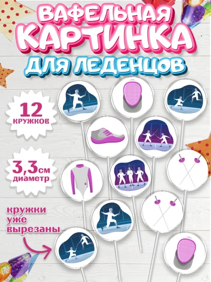 Вафельная картинка для леденцов 3,5см, Фихтование, Рапира, Мальчик, День рождения, арт. PL110254