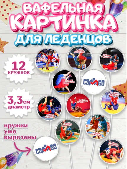Вафельная картинка для леденцов 3,5см, Самбо, Борьба, Мальчик, День рождения, арт. PL110300