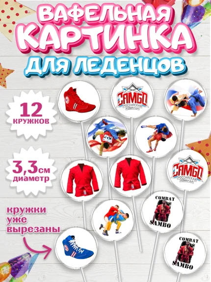 Вафельная картинка для леденцов 3,5см, Самбо, Борьба, Мальчик, День рождения, арт. PL110304