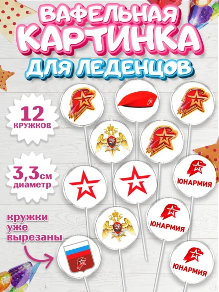 Вафельная картинка для леденцов 3,5см, Юнармия, Девочка, День рождения, арт. PL110310