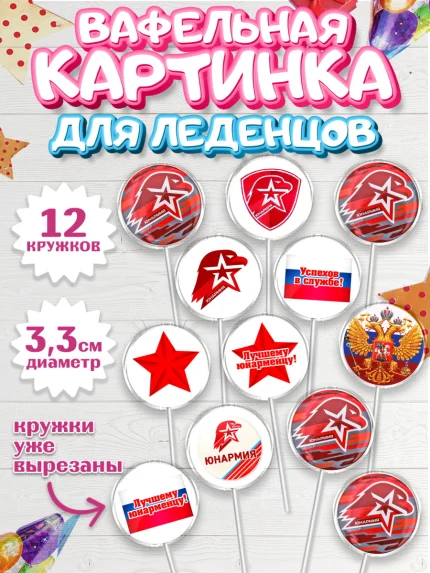 Вафельная картинка для леденцов 3,5см, Юнармия, Девочка, День рождения, арт. PL110315