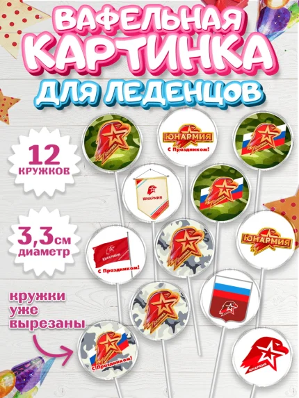 Вафельная картинка для леденцов 3,5см, Юнармия, Девочка, День рождения, арт. PL110319