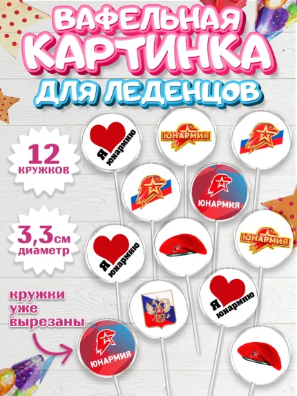 Вафельная картинка для леденцов 3,5см, Юнармия, Девочка, День рождения, арт. PL110322