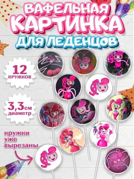 Вафельная картинка для леденцов 3,5см, Мамочка длинные ноги, Хагги Вагги, Девушка, День рождения, арт. PL110340