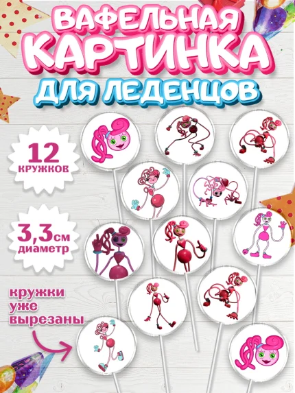 Вафельная картинка для леденцов 3,5см, Мамочка длинные ноги, Хагги Вагги, Девушка, День рождения, арт. PL110344