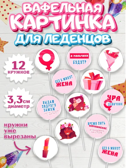 Вафельная картинка для леденцов 3,5см, Девичник, Девушка, арт. PL110354