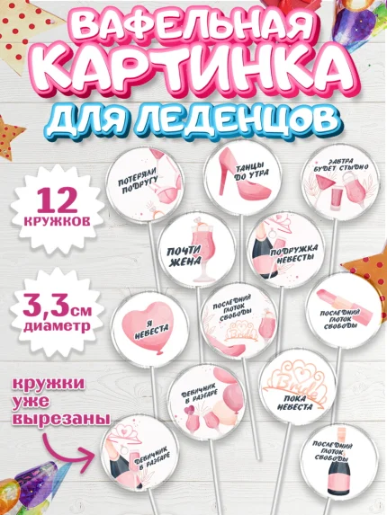Вафельная картинка для леденцов 3,5см, Девичник, Девушка, арт. PL110358