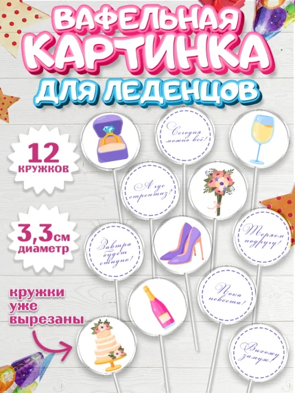 Вафельная картинка для леденцов 3,5см, Девичник, Девушка, арт. PL110361