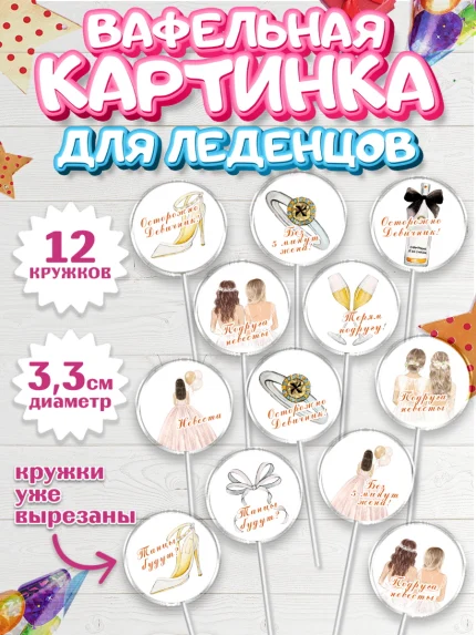 Вафельная картинка для леденцов 3,5см, Девичник, Девушка, арт. PL110364