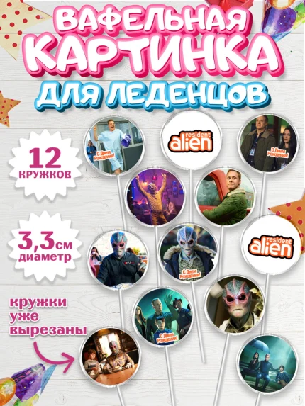 Вафельная картинка для леденцов 3,5см, Засланец из космоса, Девочка, День рождения, арт. PL110396