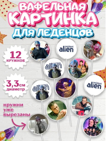 Вафельная картинка для леденцов 3,5см, Засланец из космоса, Девочка, День рождения, арт. PL110401