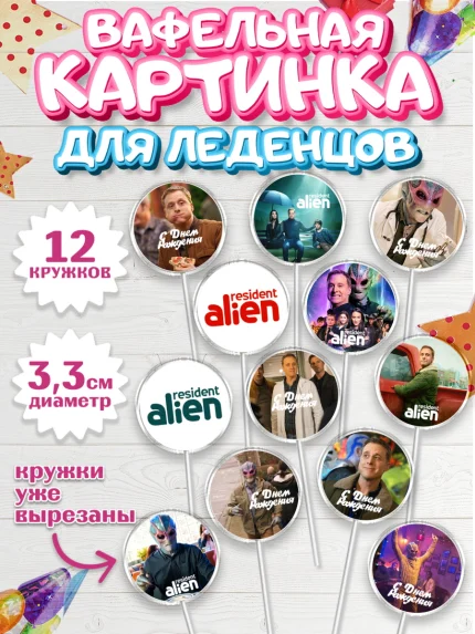 Вафельная картинка для леденцов 3,5см, Засланец из космоса, Девочка, День рождения, арт. PL110404