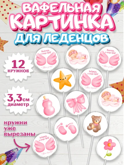 Вафельная картинка для леденцов 3,5см, Я скоро буду, Новорожденный, Девочка, Рождение ребёнка, арт. PL110413