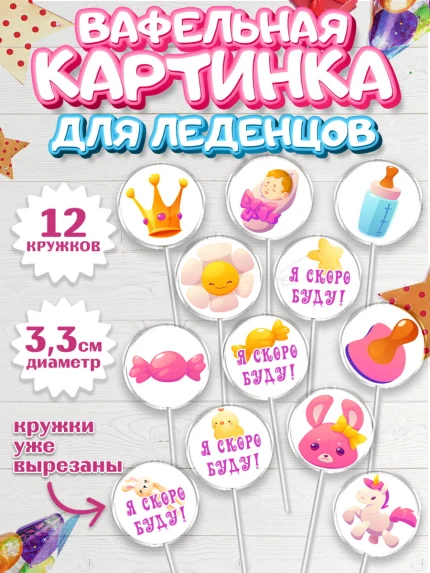 Вафельная картинка для леденцов 3,5см, Я скоро буду, Новорожденный, Девочка, Рождение ребёнка, арт. PL110418