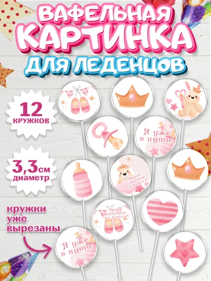 Вафельная картинка для леденцов 3,5см, Я скоро буду, Новорожденный, Девочка, Рождение ребёнка, арт. PL110422