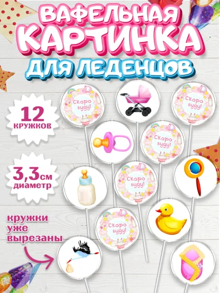 Вафельная картинка для леденцов 3,5см, Я скоро буду, Новорожденный, Девочка, Рождение ребёнка, арт. PL110425