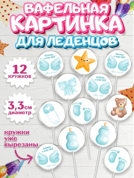 Вафельная картинка для леденцов 3,5см, Я скоро буду, Новорожденный, Мальчик, Рождение ребёнка, арт. PL110433
