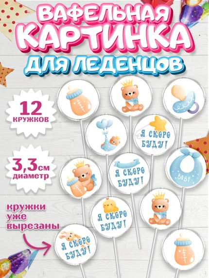 Вафельная картинка для леденцов 3,5см, Я скоро буду, Новорожденный, Мальчик, Рождение ребёнка, арт. PL110438