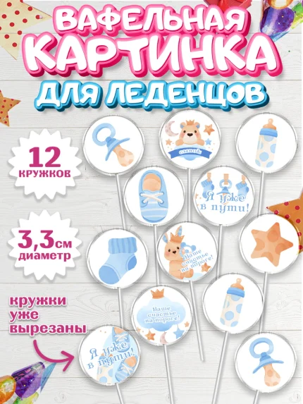 Вафельная картинка для леденцов 3,5см, Я скоро буду, Новорожденный, Мальчик, Рождение ребёнка, арт. PL110442