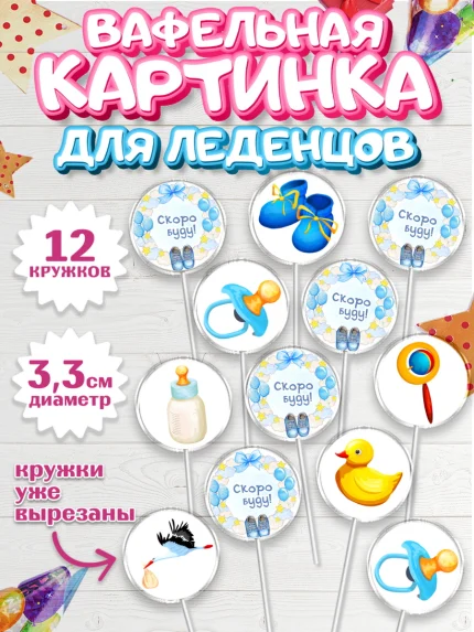 Вафельная картинка для леденцов 3,5см, Я скоро буду, Новорожденный, Мальчик, Рождение ребёнка, арт. PL110445