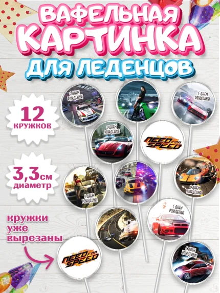 Вафельная картинка для леденцов 3,5см, Нид фор Спид, Гонки, Мальчик, День рождения, арт. PL110453