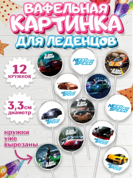 Вафельная картинка для леденцов 3,5см, Нид фор Спид, Гонки, Мальчик, День рождения, арт. PL110462