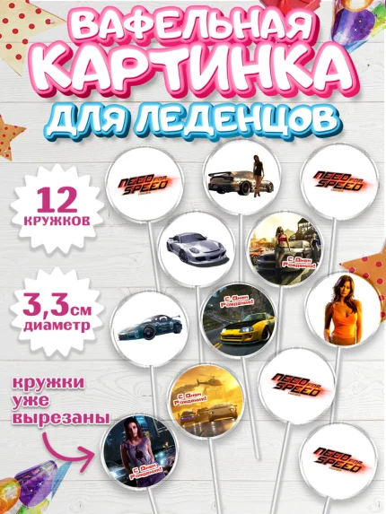 Вафельная картинка для леденцов 3,5см, Нид фор Спид, Гонки, Мальчик, День рождения, арт. PL110465
