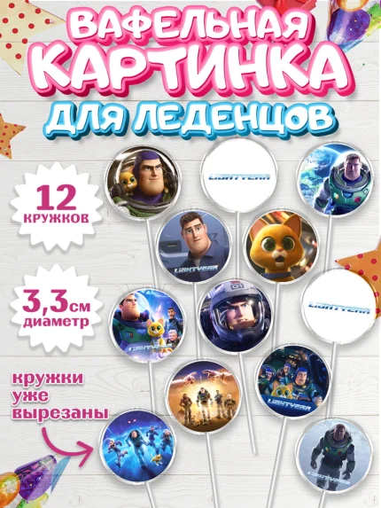 Вафельная картинка для леденцов 3,5см, Базз лайтер, История Игрушек, Мальчик, День рождения, арт. PL110495