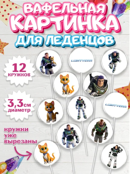 Вафельная картинка для леденцов 3,5см, Базз лайтер, История Игрушек, Мальчик, День рождения, арт. PL110500