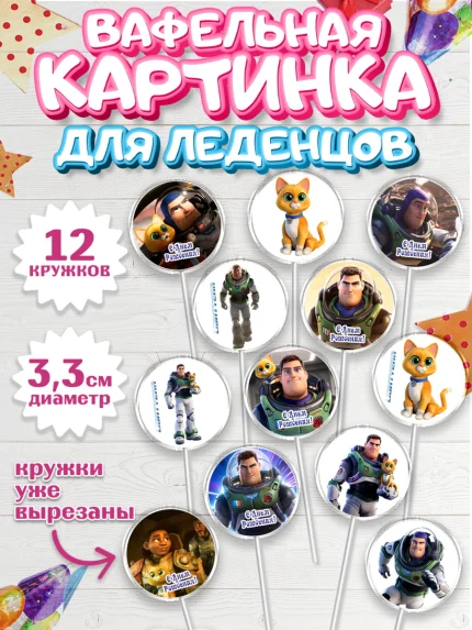 Вафельная картинка для леденцов 3,5см, Базз лайтер, История Игрушек, Мальчик, День рождения, арт. PL110503
