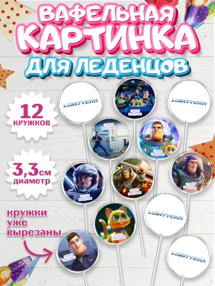 Вафельная картинка для леденцов 3,5см, Базз лайтер, История Игрушек, Мальчик, День рождения, арт. PL110505