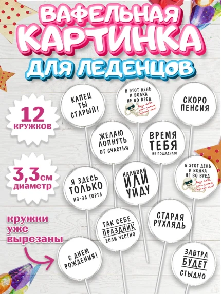 Вафельная картинка для леденцов 3,5см, Мужчине, Мальчик, День рождения, арт. PL110512