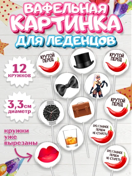 Вафельная картинка для леденцов 3,5см, Мужчине, Мальчик, День рождения, арт. PL110517
