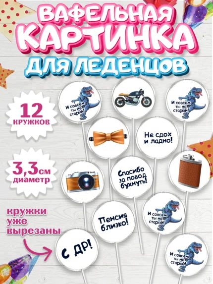 Вафельная картинка для леденцов 3,5см, Мужчине, Мальчик, День рождения, арт. PL110522