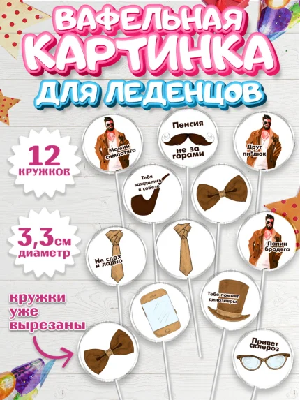 Вафельная картинка для леденцов 3,5см, Мужчине, Мальчик, День рождения, арт. PL110527