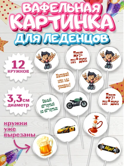 Вафельная картинка для леденцов 3,5см, Мужчине, Мальчик, День рождения, арт. PL110530
