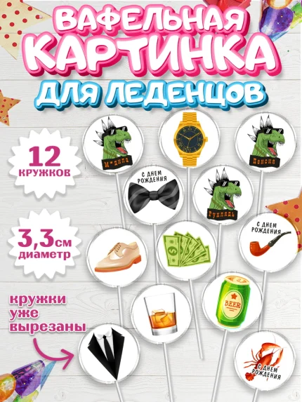 Вафельная картинка для леденцов 3,5см, Мужчине, Мальчик, День рождения, арт. PL110533