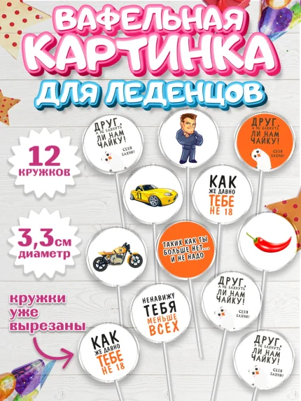 Вафельная картинка для леденцов 3,5см, Мужчине, Мальчик, День рождения, арт. PL110536