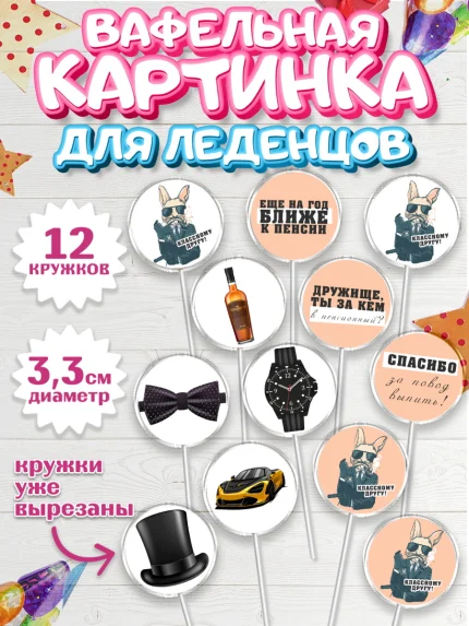 Вафельная картинка для леденцов 3,5см, Мужчине, Мальчик, День рождения, арт. PL110539