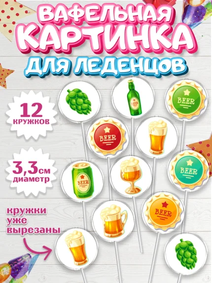 Вафельная картинка для леденцов 3,5см, Мужчине, Пиво, Мальчик, День рождения, арт. PL110552