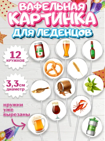 Вафельная картинка для леденцов 3,5см, Мужчине, Пиво, Мальчик, День рождения, арт. PL110556