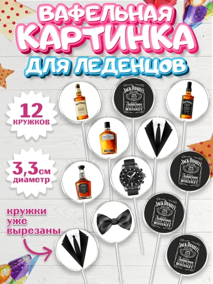 Вафельная картинка для леденцов 3,5см, Мужчине, Пиво, Мальчик, День рождения, арт. PL110559