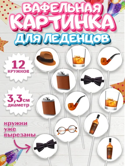 Вафельная картинка для леденцов 3,5см, Мужчине, Пиво, Мальчик, День рождения, арт. PL110562