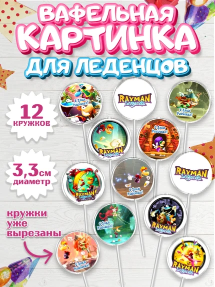 Вафельная картинка для леденцов 3,5см, Раймонд Легендс, Девочка, День рождения, арт. PL110580