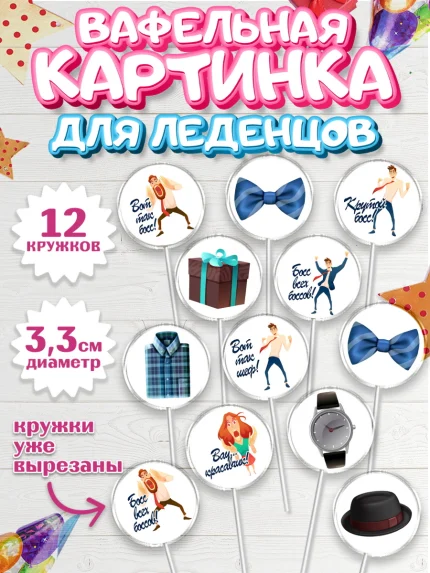 Вафельная картинка для леденцов 3,5см, Начальнику, Боссу, Девушка, День рождения, арт. PL110591