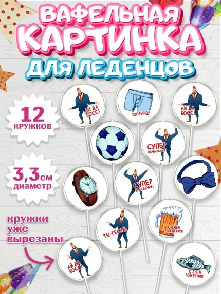 Вафельная картинка для леденцов 3,5см, Начальнику, Боссу, Девушка, День рождения, арт. PL110595