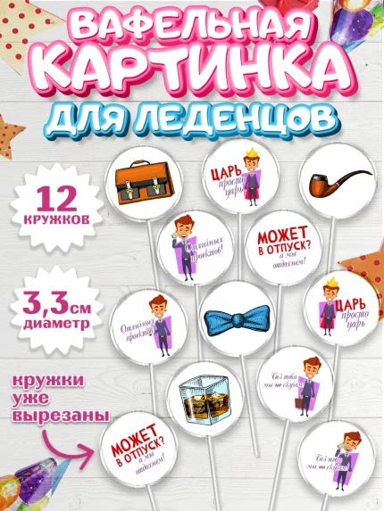 Вафельная картинка для леденцов 3,5см, Начальнику, Боссу, Девушка, День рождения, арт. PL110599