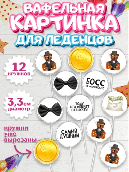 Вафельная картинка для леденцов 3,5см, Начальнику, Боссу, Девушка, День рождения, арт. PL110602